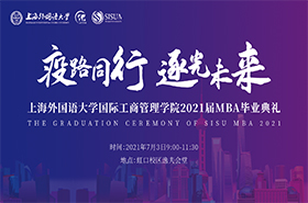 上海外国语大学MBA2022级招生政策发布会