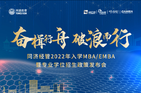 【花絮回顾】同济经管2022年入学MBA/EMBA暨专业学位招生政策发布会