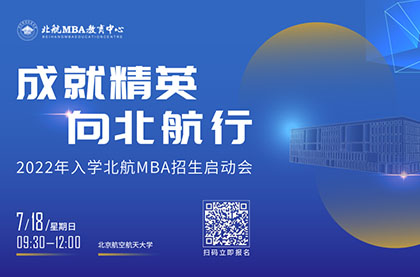 “成就精英 向北航行”2022年入学北航MBA招生启动会