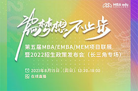 【视频回放】第五届MBA/EMBA/MEM项目联展暨2022招生政策发布会（长三角专场）