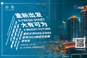 【全程】重庆大学MBA/EMBA2022年招生主题论坛和招生政策发布会