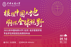 【招生政策】2022年中国地质大学（北京）经济管理学院专业学位项目招生政策发布会
