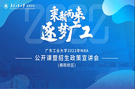 广东工业大学2022年MBA招生政策宣讲会