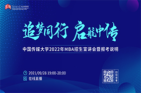 中国传媒大学MBA2022年招生宣讲会暨报考说明