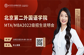 2022北京第二外国语学院MTA/MBA招生说明会