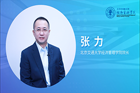 北京交通大学经济管理学院国际认证专访张力院长