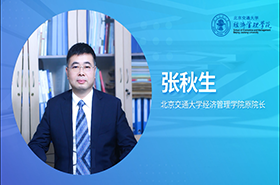 北京交通大学经济管理学院国际认证专访前院长张秋生