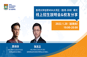 香港大学在职MBA大湾区（香港-深圳）模式线上招生说明会