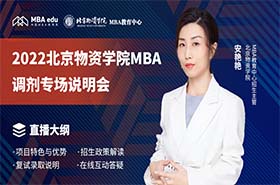 2022北京物资学院MBA调剂专场说明会