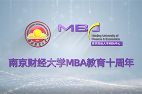 南京财经大学MBA十周年宣传片