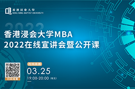 香港浸会大学MBA2022在线宣讲会暨公开课