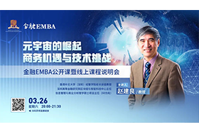 金融EMBA公开课暨线上课程说明会 |《元宇宙的崛起：商务机遇与技术挑战》
