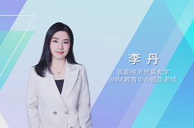 【预·见未来】首都经济贸易大学2023年MBA预面试在线解读