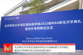北京师范大学湾区国际商学院2022级MBA新生开学