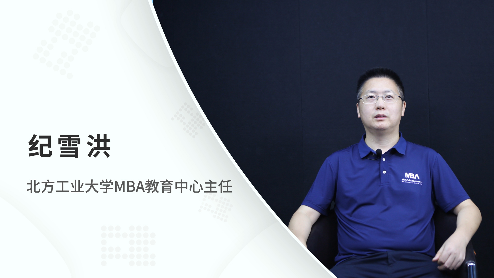 对话MBA | 北方工业大学MBA教育中心主任纪雪洪：管信融合创新发展，培育知行合一复合型人才