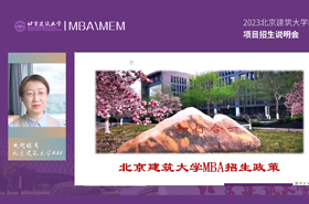 2023北京建筑大学MBA项目招生说明会