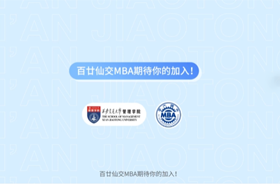 西安交通大学MBA申请指南！ 