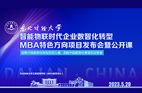 智能物联时代企业数智化转型——东北财经大学MBA特色方向项目发布会