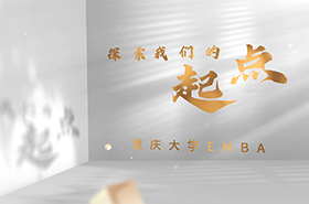 重磅首发｜2024重庆大学EMBA招生宣传片《起点》