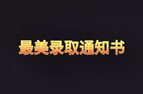 中传最美通知书之《哈！哈......哈？》