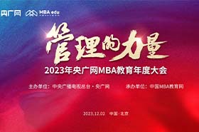 12月2日，由央广网主办，中国MBA教育网承办的“2023央广网MBA教育年度大会暨管理的力量论坛”在京隆重举办！