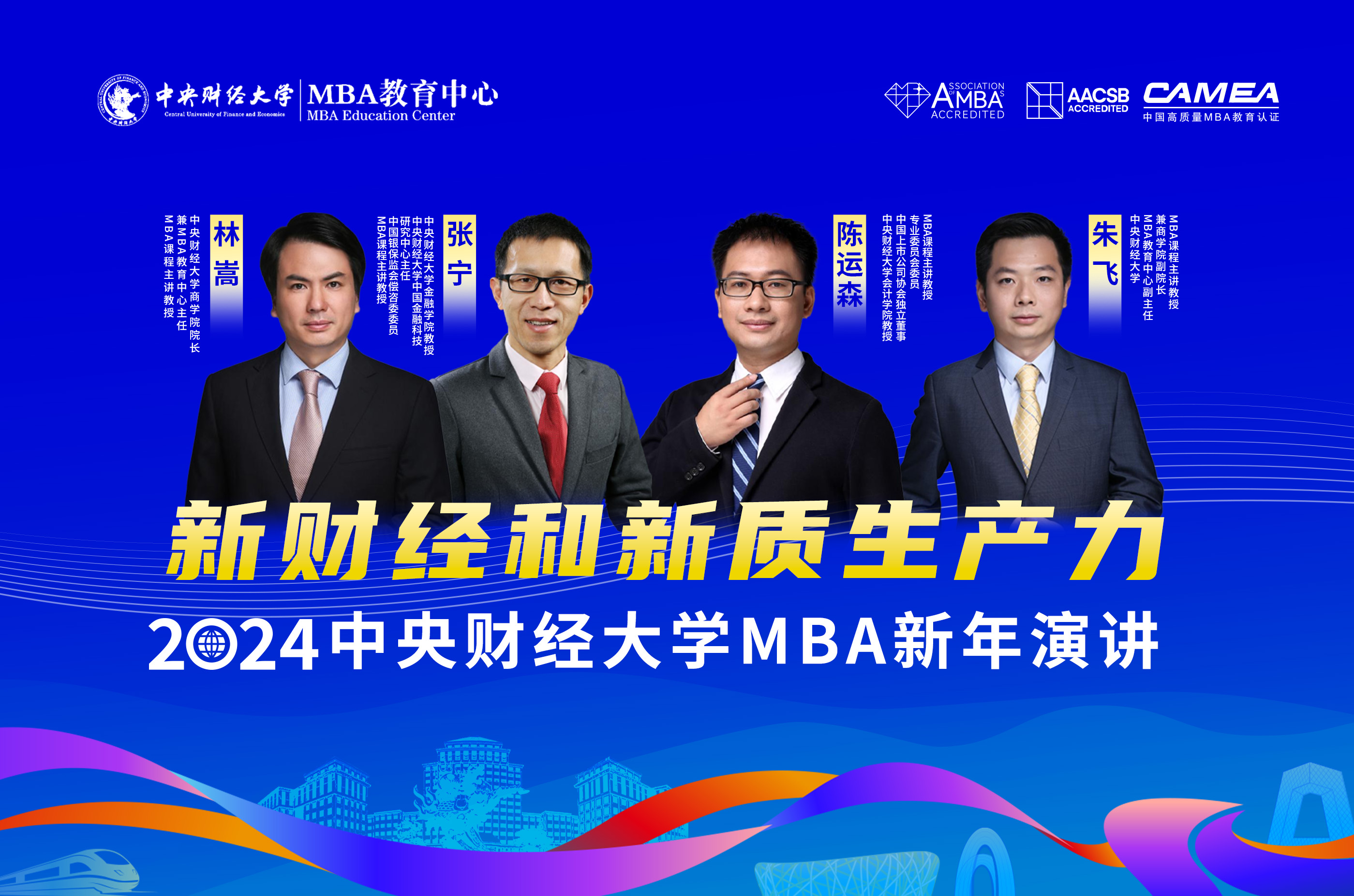 2024年中央财经大学MBA新年演讲：新财经和新质生产力