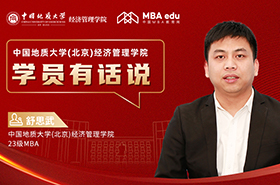 学员有话说系列访谈丨中国地质大学（北京）经济管理学院23级MBA学员舒思武