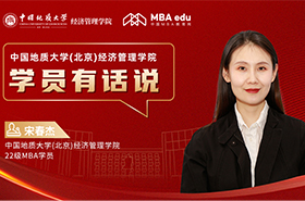 学员有话说系列访谈|中国地质大学(北京)经济管理学院MBA学员宋春杰：遇见北地，美梦成真