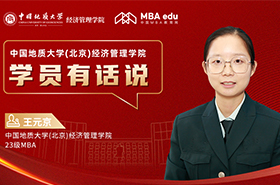 学员有话说系列访谈|中国地质大学(北京)经济管理学院MBA学员王元京：跨越生活挑战，成就自我实现之路