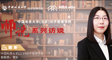 师说系列访谈|中国地质大学（北京）经济管理学院 副教授 博导 劳昕 