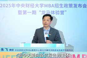 中财MBA朱飞教授：培养更具未来适应力的“数智化+财经”π型人才