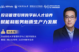 中央财经大学刘志东教授：投资管理引领跨学科人才培养 赋能和服务新质生产力发展