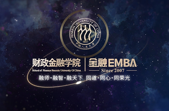 中国人民大学财政金融学院金融EMBA宣传短片