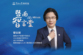 暨南智言堂丨中国MBA教育网专访暨南大学管理学院院长黎文靖教授，深入探讨学院发展的核心议题：如何维持并提升吸引力与竞争力？