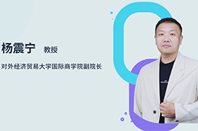 商学院之声 | 专访对外经济贸易大学国际商学院副院长杨震宁教授：智汇贸大，培育未来商界菁英