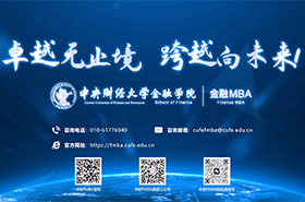 中央财经大学金融MBA项目宣传片