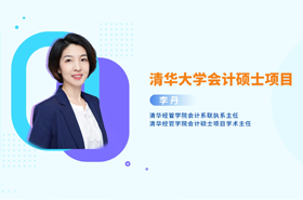 清华会计硕士项目学术主任深度剖析:AI浪潮下的财务新航向