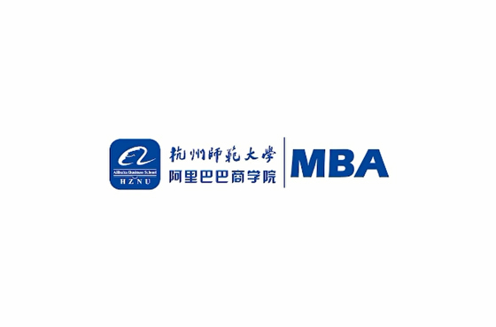杭州师范大学阿里巴巴商学院MBA首届招生