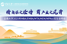 云南大学2025年MBA/EMBA/MPAcc/MTA/MEM招生说明会
