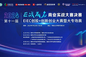 决战之巅 | 暨南大学第十一届“E战成名”商业实战大赛决赛来袭！ 八支队伍，奋勇争先，向着至高荣耀发起冲刺  “E”往无前，“战”至巅峰！