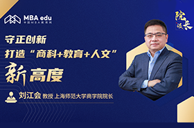 院长谈｜专访上海师范大学商学院院长刘江会教授：守正创新，打造“商科+教育+人文”新高度
