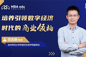 院长谈 | 专访杭州师范大学阿里巴巴商学院副院长范志刚教授：培养引领数字经济时代的商业领袖