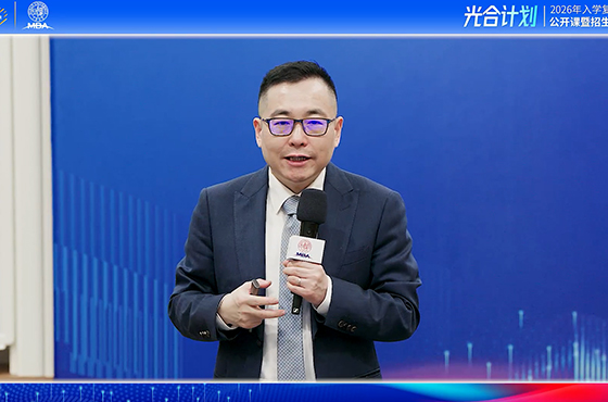 复旦大学MBA项目招生宣讲