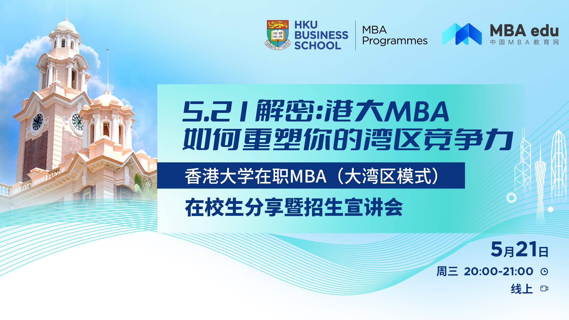 香港大学在职 MBA(大湾区模式)招生宣讲会