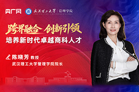 武汉理工大学管理学院陈晓芳院长：跨界融合，创新引领——培养新时代卓越商科人才