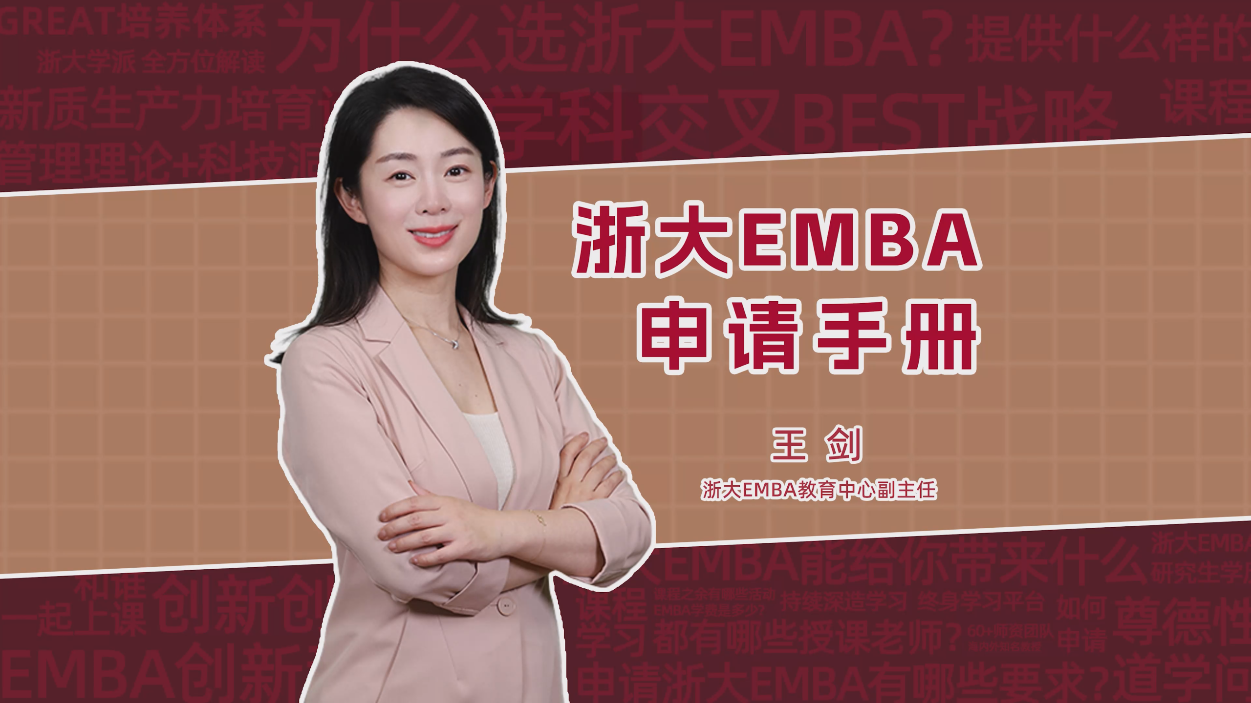 为什么选浙大EMBA？