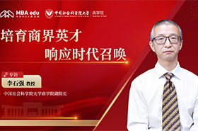 中国社会科学院大学商学院副院长李石强：培育商界英才，响应时代召唤