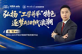 河北工业大学经济管理学院党委书记赵钊：弘扬“工学并举”特色 逐梦AI时代浪潮