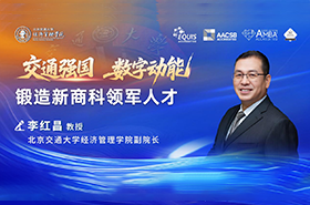 北京交通大学经济管理学院李红昌副院长：交通强国x数字动能 锻造新商科领军人才
