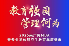 ​教育强国，管理何为。2025年11月21日，由中央广播电视总台央广网主办，中国MBA教育网承办的“2025央广网MBA暨专业学位研究生教育年度盛典”在北京隆重举办。
